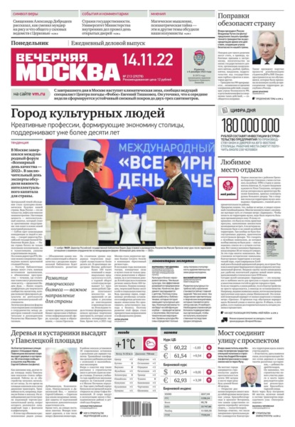 Вечерняя Москва 213-2022 - Редакция газеты Вечерняя Москва