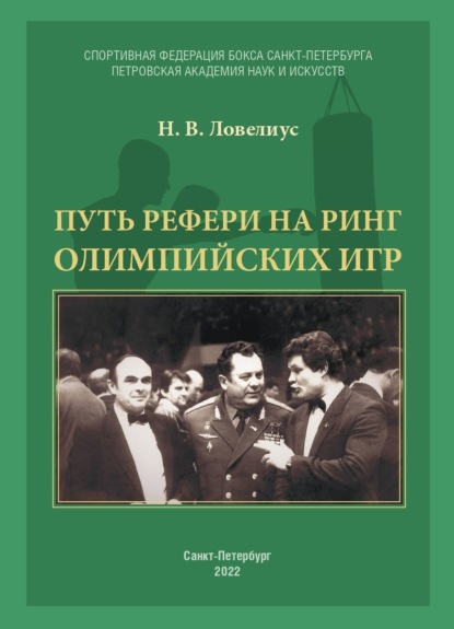 Путь рефери на ринг Олимпийских игр — Н. В. Ловелиус