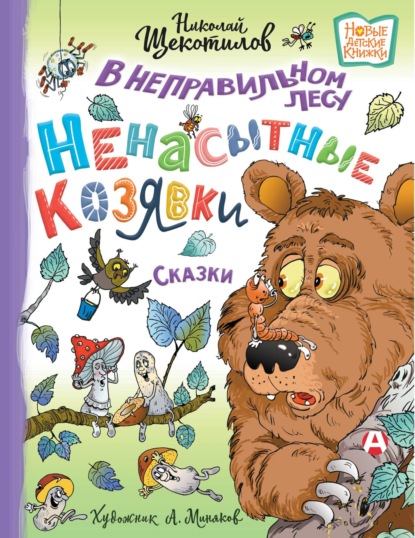 В неправильном лесу. Ненасытные козявки — Николай Щекотилов