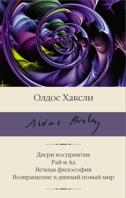 Двери восприятия. Рай и Ад. Вечная философия. Возвращение в дивный новый мир - Олдос Хаксли