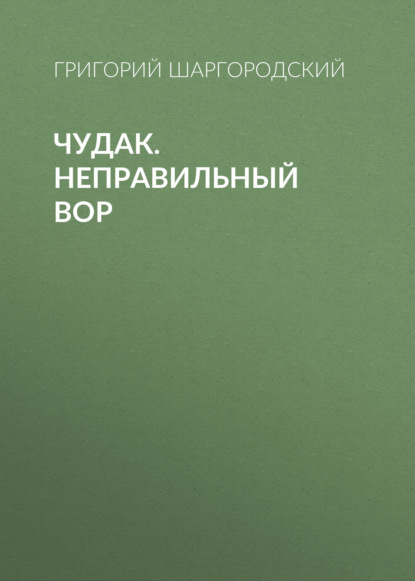 Чудак. Неправильный вор — Григорий Шаргородский