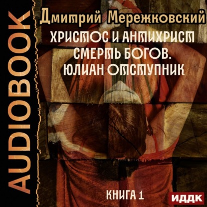 Христос и Антихрист. Книга 1. Смерть богов. Юлиан Отступник - Д. С. Мережковский