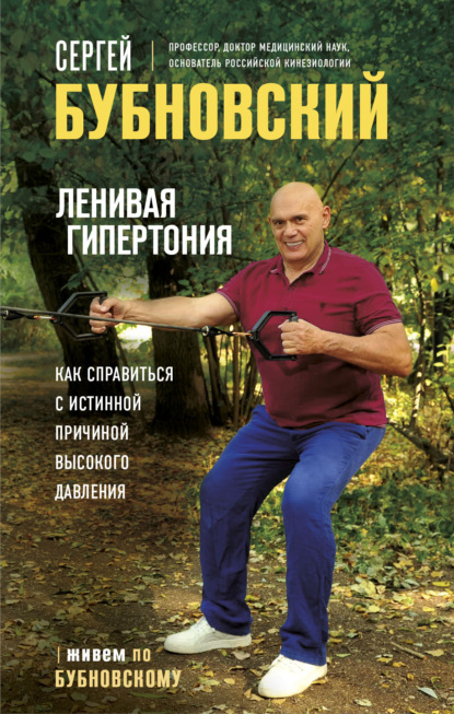 Ленивая гипертония. Как справиться с истинной причиной высокого давления — Сергей Бубновский