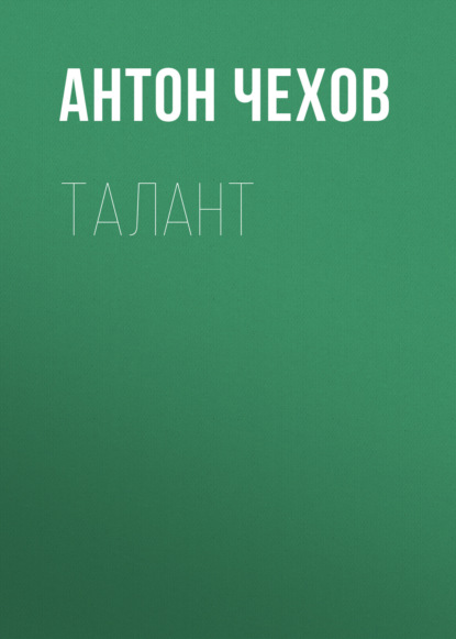 Талант — Антон Чехов