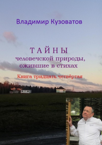 Тайны человеческой природы, ожившие в стихах. Книга тридцать четвёртая - Владимир Петрович Кузоватов