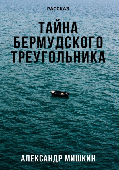 Тайна Бермудского треугольника — Александр Александрович Мишкин