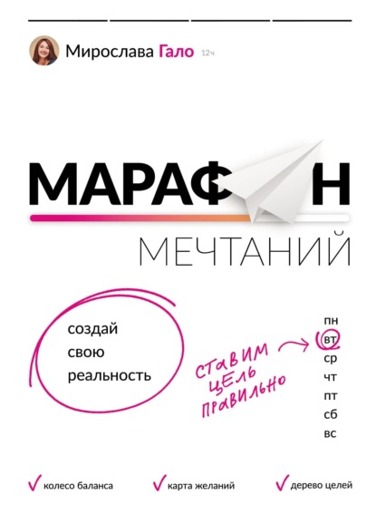 Марафон мечтаний. Создай свою реальность — Мирослава Гало