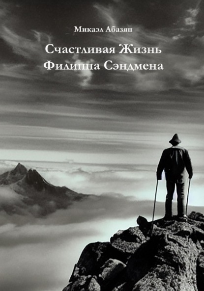 Счастливая Жизнь Филиппа Сэндмена — Микаэл Геворгович Абазян