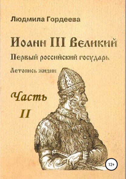 Иоанн III Великий. Первый российский государь. Летопись жизни. Часть II - Людмила Ивановна Гордеева