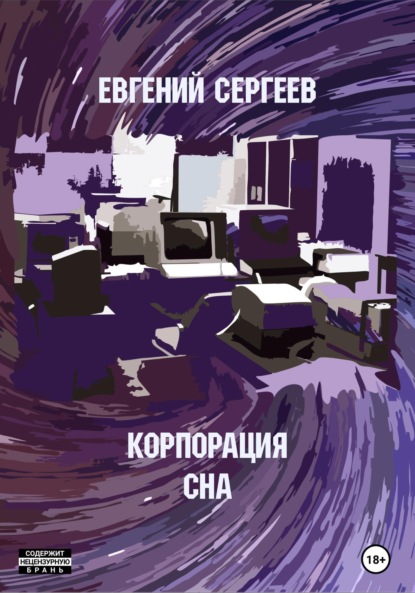 Корпорация СНА - Евгений Сергеев