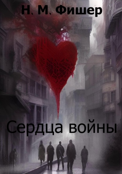 Сердца войны - Н. М. Фишер