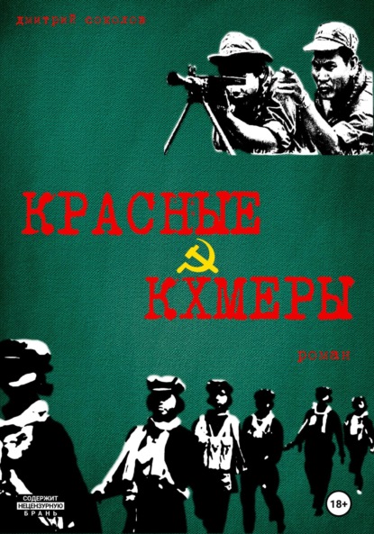 Однажды в Камбодже — Дмитрий Борисович Соколов