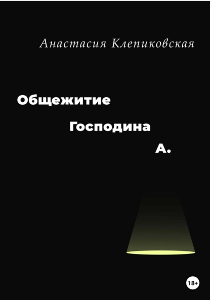 Общежитие господина А. - Анастасия Клепиковская