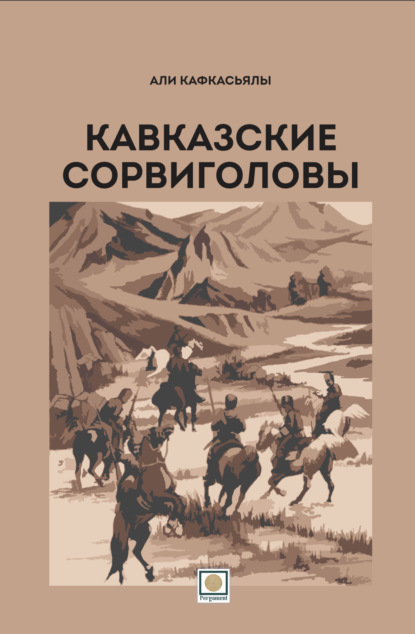 Кавказские сорвиголовы — Али Кафкасьялы