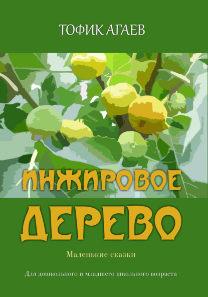 Инжировое дерево - Тофик Агаев