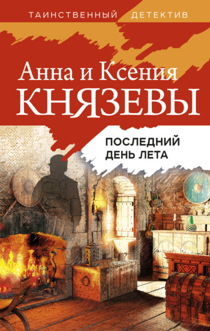 Последний день лета — Ксения Князева