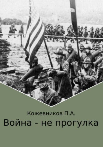 Война – не прогулка - Павел Андреевич Кожевников