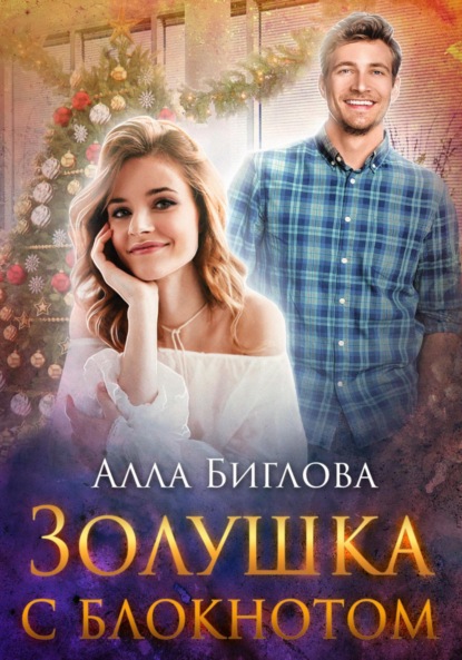 Золушка с блокнотом — Алла Биглова