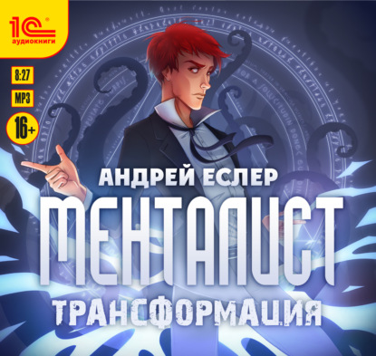 Менталист. Трансформация — Андрей Еслер