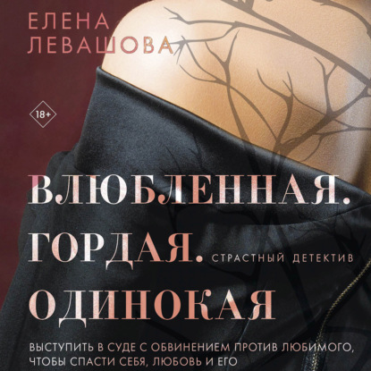 Влюбленная. Гордая. Одинокая — Елена Левашова