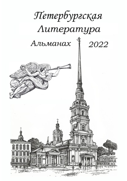 Петербургская литература. Альманах 2022 - Сергей Анатольевич Шаповалов