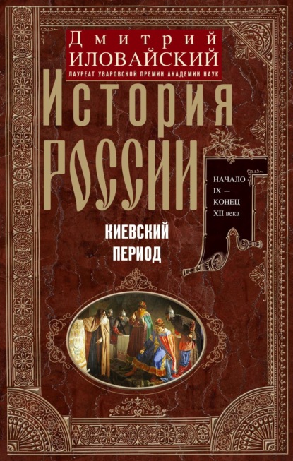 История России. Киевский период. Начало IX – конец XII века - Дмитрий Иванович Иловайский