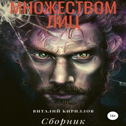 Человек с множеством лиц. Сборник - Виталий Александрович Кириллов