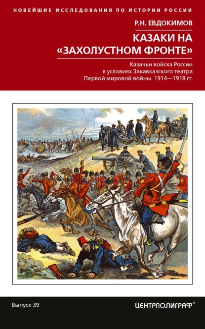Казаки на «захолустном фронте». Казачьи войска России в условиях Закавказского театра Первой мировой войны. 1914—1918 гг. - Р. Н. Евдокимов
