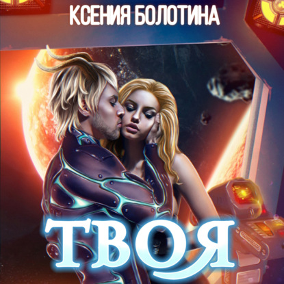 Твоя — Ксения Болотина