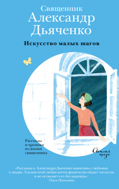 Искусство малых шагов. Рассказы и хроники из жизни священника — священник Александр Дьяченко