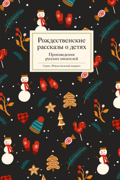 Рождественские рассказы о детях — Сборник