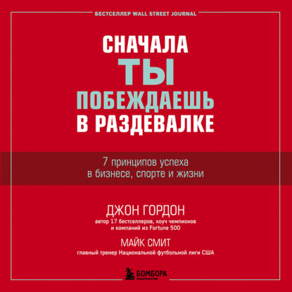 Сначала ты побеждаешь в раздевалке. 7 принципов успеха в бизнесе, спорте и жизни - Джон Гордон