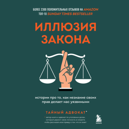 Иллюзия закона. Истории про то, как незнание своих прав делает нас уязвимыми — Тайный адвокат