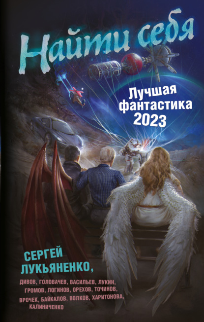 Найти себя. Лучшая фантастика – 2023 - Олег Дивов