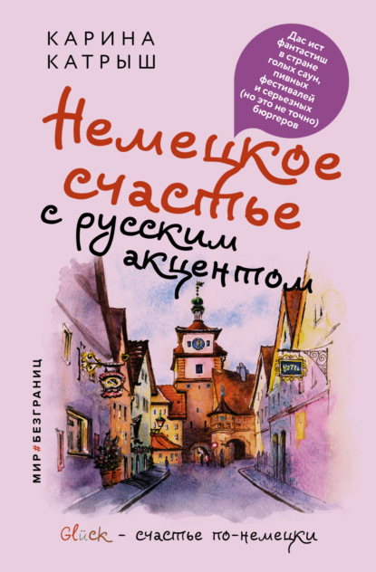 Немецкое счастье с русским акцентом. Дас ист фантастиш в стране голых саун, пивных фестивалей и серьезных (но это не точно) бюргеров - Карина Катрыш