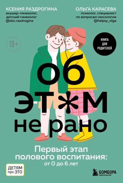 Об этом не рано. Первый этап полового воспитания: от 0 до 6 лет — Ксения Раздрогина