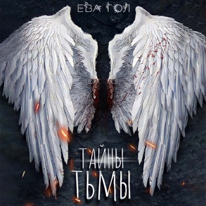 Тайны тьмы — Ева Гол