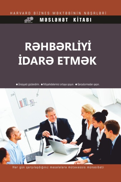 Rəhbərliyi idarə etmək — Коллектив авторов