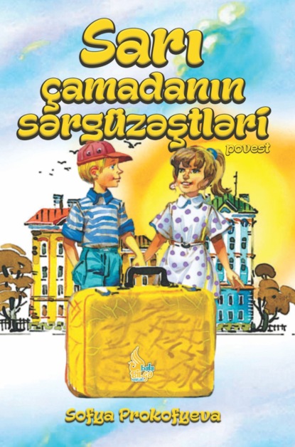 Sarı ?amadanın sərg?zəştləri - Софья Прокофьева