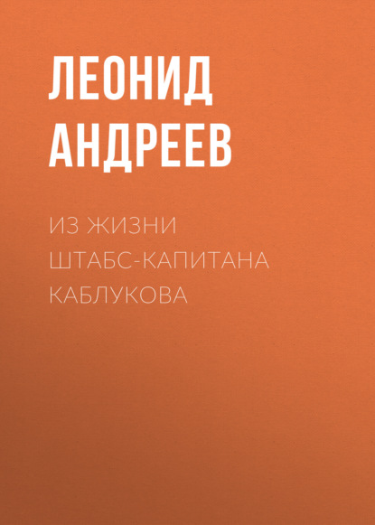 Из жизни штабс-капитана Каблукова — Леонид Андреев