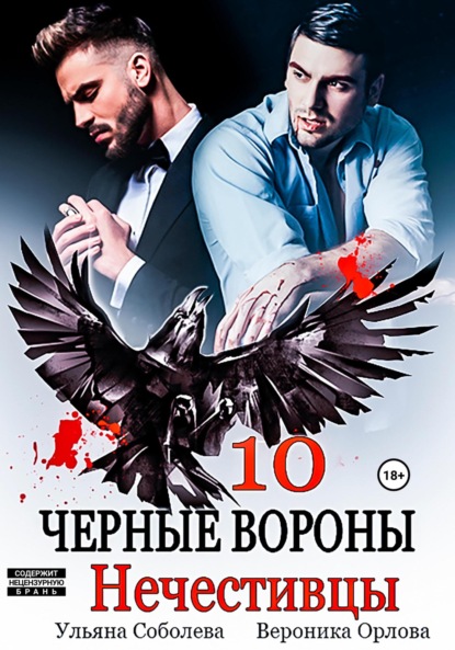 Черные вороны 10. Нечестивцы - Ульяна Соболева