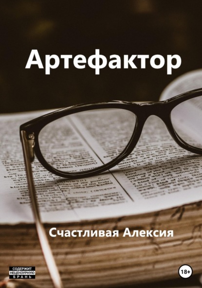 Артефактор — Счастливая Алексия