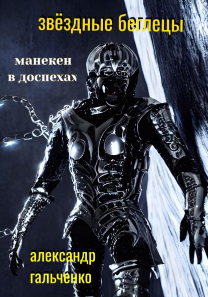 Звёздные беглецы. Манекен в доспехах - Александр Николаевич Гальченко