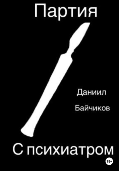 Партия с психиатром — Даниил Владимирович Байчиков