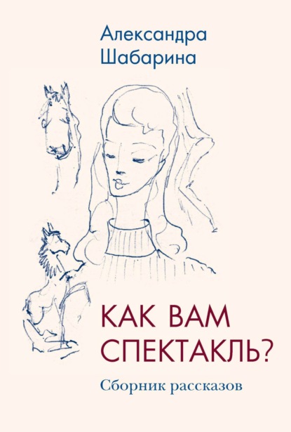 Как вам спектакль? — Александра Шабарина