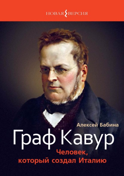 Граф Кавур. Человек, который создал Италию - Алексей Бабина