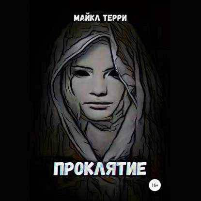 Проклятие - Майкл Терри