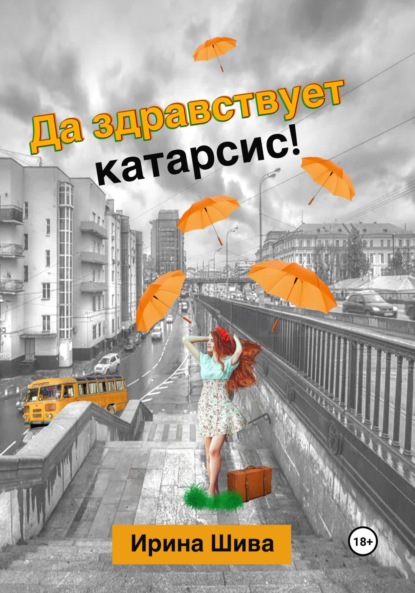 Да здравствует катарсис! — Ирина Шива