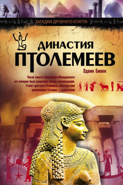 Династия Птолемеев. История Египта в эпоху эллинизма — Эдвин Бивен