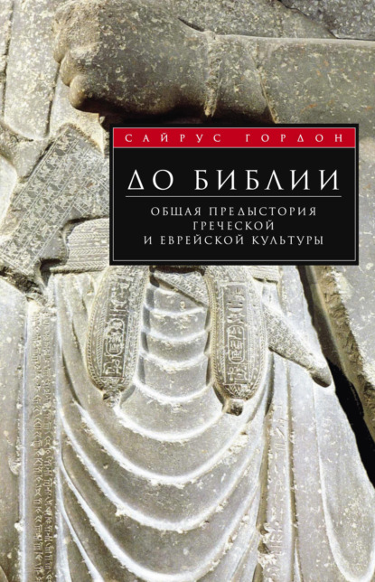 До Библии. Общая предыстория греческой и еврейской культуры — Сайрус Г. Гордон